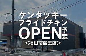 ケンタッキーフライドチキン福山南蔵王店がオープン予定！【福山市南蔵王町】