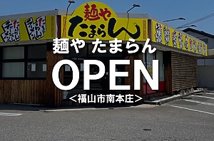 ＜新店＞『麺や たまらん』が中華そばタヌキの跡地にオープンします！【福山市南本庄】