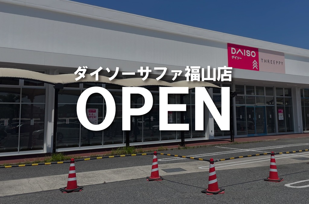 サファ福山内に『ダイソーサファ福山店』がオープンします！【福山市瀬戸町】