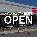 サファ福山内に『ダイソーサファ福山店』がオープンします！【福山市瀬戸町】