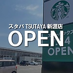 スターバックスコーヒーTSUTAYA新涯店（仮）がオープンします【福山市新涯町】