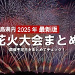 広島県内の花火大会一覧2025！開催予定日をまとめてチェック！【広島県内花火大会開催予定】