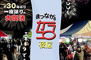 まつながるカラコロ夜店が開催！金曜夜店が一夜限りの大復活！【まるながまるっとプロジェクト】