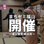 全23講座！第24回『まちゼミ福山』が開催！専門店の知識・情報・技・コツを学ぶ【福山駅前商店街】