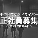＜求人です！＞未経験者OK！中型トラックのドライバー募集中！【水野運送株式会社】