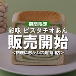 初登場！香ばしさと優しい甘さ『彩味 ピスタチオあん』【銀座に志かわ広島福山店】