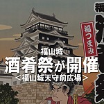 ＜イベント＞歴史と美酒が織りなす秋の宴！『福山城 酒肴祭』が開催！