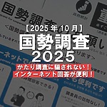 【2025年10月】国勢調査が始まります！インターネット回答が便利って知ってた？