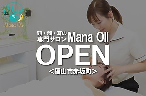 頭・顔・耳の専門サロンMana Oli（マナオリ）がオープンしています！【福山市赤坂町】