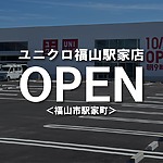 ユニクロ福山駅家店が駅家町万能倉へ移転オープンします！【福山市駅家町】