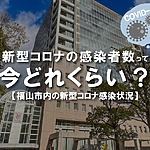 広島県東部で新型コロナの感染者が増えてるって本当？調べてみたよ【新型コロナ感染状況】