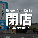 Bakery Cafe KaiToが閉店されています！【福山市千田町】