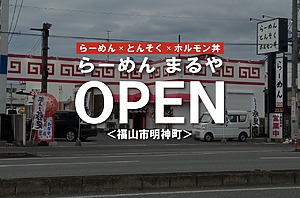 新店！『らーめん まるや』がオープン！にぎわい亭跡地【福山市明神町】