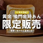 ＜11月限定＞ほくほく懐かしい黄金色！大人気の『黄金 鳴門金時あん』が今年も登場！【銀座に志かわ広島福山店】