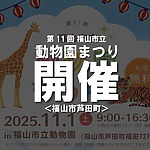 ＜入園無料＞『第11回福山市立動物園まつり』が開催されます！【福山市芦田町】