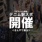 さんすて福山にて『デニム駅スポ』が開催！お笑い芸人スギちゃんも参戦！【福山市三之丸町】