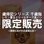 もうひとつ食べたい！レモン薫るクリームチーズ食パンが11月30日まで期間限定販売中！【銀座に志かわ 広島福山店】