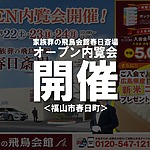 ファン必見のカープコラボ棺の限定展示も！家族葬の飛鳥会館 春日斎場がオープン内覧会を開催！【福山市春日町】