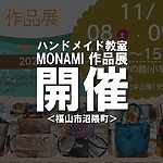 ハンドメイド教室MONAMI作品展が開催！【平家の館】