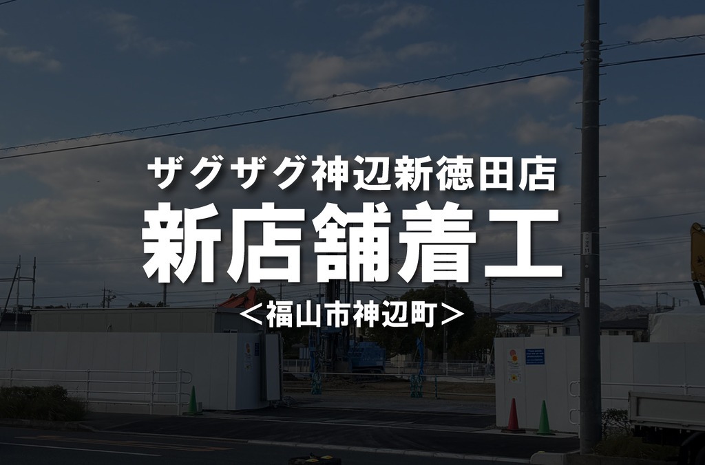 ドラッグストアのザグザグ神辺新徳田店がオープン予定です【福山市神辺町】