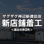 ドラッグストアのザグザグ神辺新徳田店がオープン予定です【福山市神辺町】