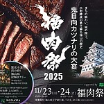 <過去最大規模>肉の祭典『福肉祭2025』が福山城にて2日間開催！
