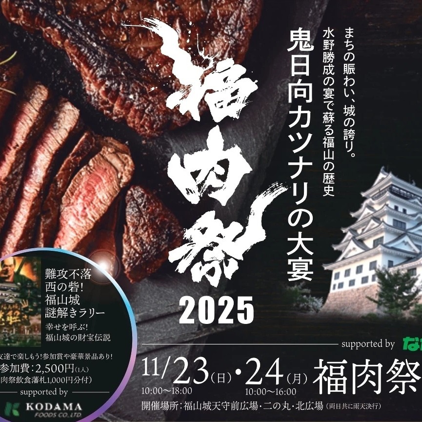 過去最大規模>肉の祭典『福肉祭2025』が福山城にて2日間開催！ | 福山