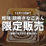 ＜12月限定＞胡桃ときなこあんの黄金比『雅味 胡桃きなこあん』冬に咲く、和の甘み【銀座に志かわ広島福山店】