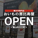 焼き芋専門店！おいもの恵比寿屋がオープンするぞ！【福山市川口町】