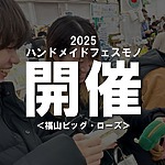 広島最大のハンドメイドの祭典『ハンドメイドフェスモノ2025』が開催！【福山ビッグ・ローズ】