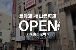 コスパ最強！福山駅前に鳥貴族 福山元町店がオープンします！【福山市元町】
