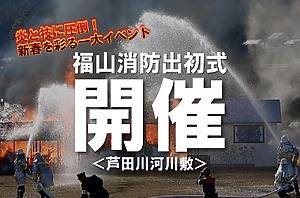 炎と技に圧倒！新春を彩る一大イベント『2026年 福山消防出初式』が開催【芦田川河川敷】
