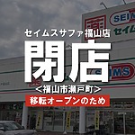 ドラッグストアのセイムス サファ福山店が移転オープンします！【福山市瀬戸町】