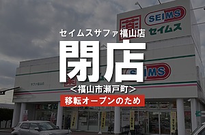 ドラッグストアのセイムス サファ福山店が移転オープンします！【福山市瀬戸町】
