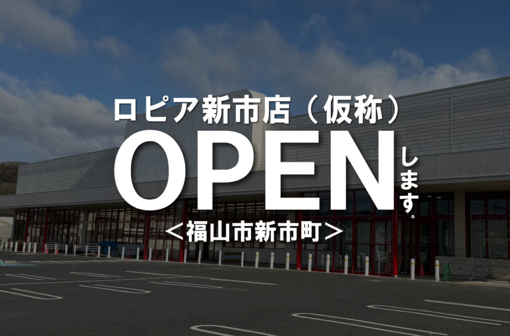 ＜激震＞食のテーマパークロピアが福山初上陸！5月中旬頃オープン予定！【福山市新市町】
