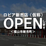 ＜激震＞食のテーマパークロピアが福山初上陸！5月中旬頃オープン予定！【福山市新市町】