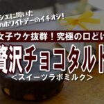 ＜ホワイトデー2026＞本命に贈りたい「究極の口どけ」。スイーツラボミルクの贅沢チョコタルト【スイーツラボミルク】