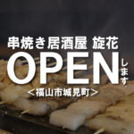 福山駅北口そば！串焼き居酒屋『旋花（せんか）』が4月6日オープン！『神石牛』や『シロ』など多彩なメニュー【福山市城見町】