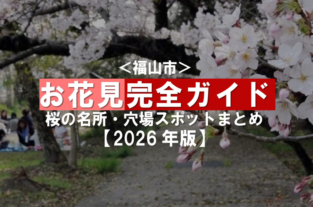【2026年版】福山市内の桜スポット・お花見名所48選！穴場から定番まで一挙公開！