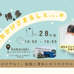 福山だけでなく函館と博多とのコラボマルシェ開催！【福山市加茂町】