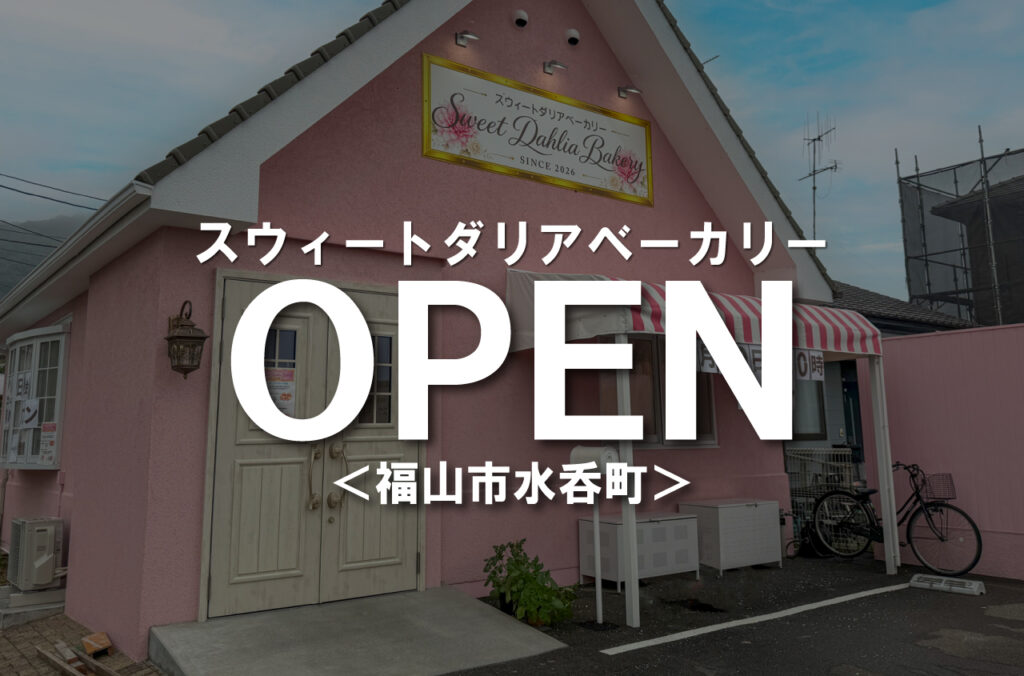 ＜新店＞スウィートダリアベーカリーがオープンします！毎日の食卓に寄り添う焼きたてパン【福山市水呑町】