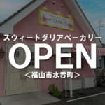 ＜新店＞スウィートダリアベーカリーがオープンします！毎日の食卓に寄り添う焼きたてパン【福山市水呑町】