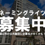 福山市の施設名が変わる!?竹ケ端庭球場・神辺文化会館などで命名権「ネーミングライツ」を募集中！