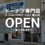 ＜新店情報＞新しいドーナツ専門店！O-Chan DONUT stand 福山店がオープン！【福山市松永町】